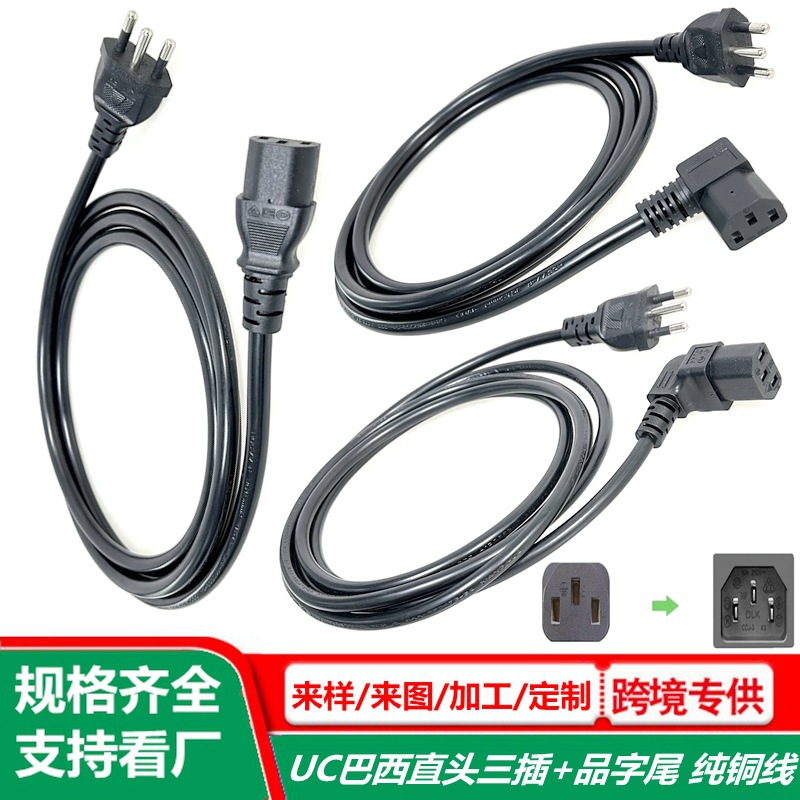 巴西标弯头品字尾电源线 0.75平方 巴西三插品字头ac线 c13插头线