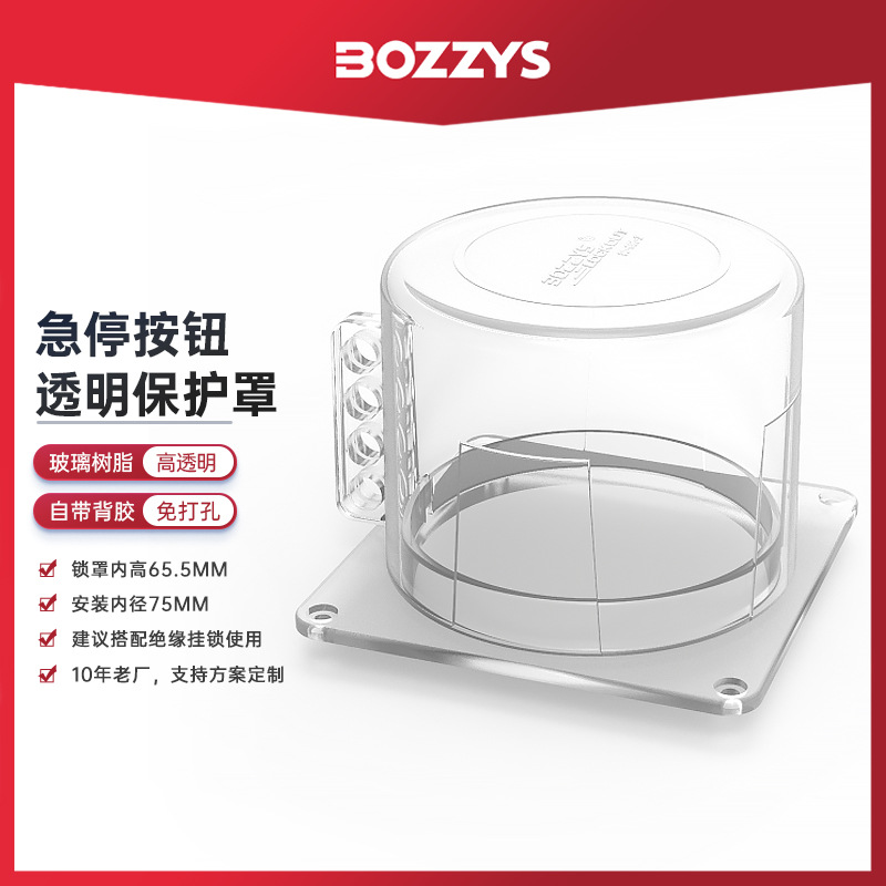 BOZZYS安全锁具loto电气上锁隔离旋钮开关急停按钮透明保护罩批发