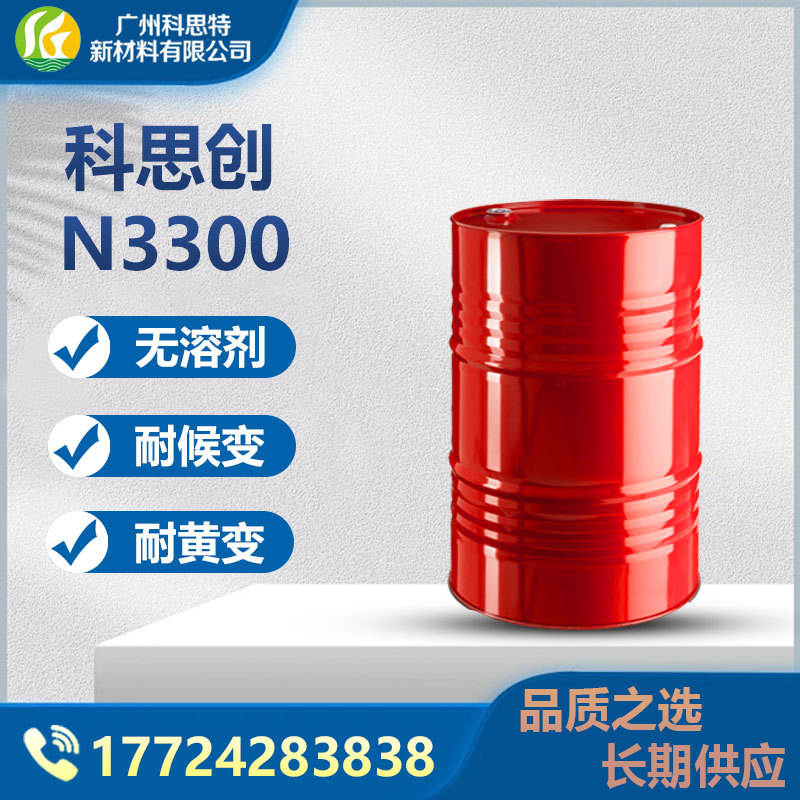 长期供应耐光性双组分聚氨酯涂料固化剂N3300