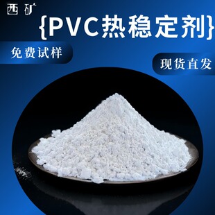 批发 PVC热稳定剂 透明制品 插层结构无铅热稳定剂 现货供应 青海-阿里巴巴
