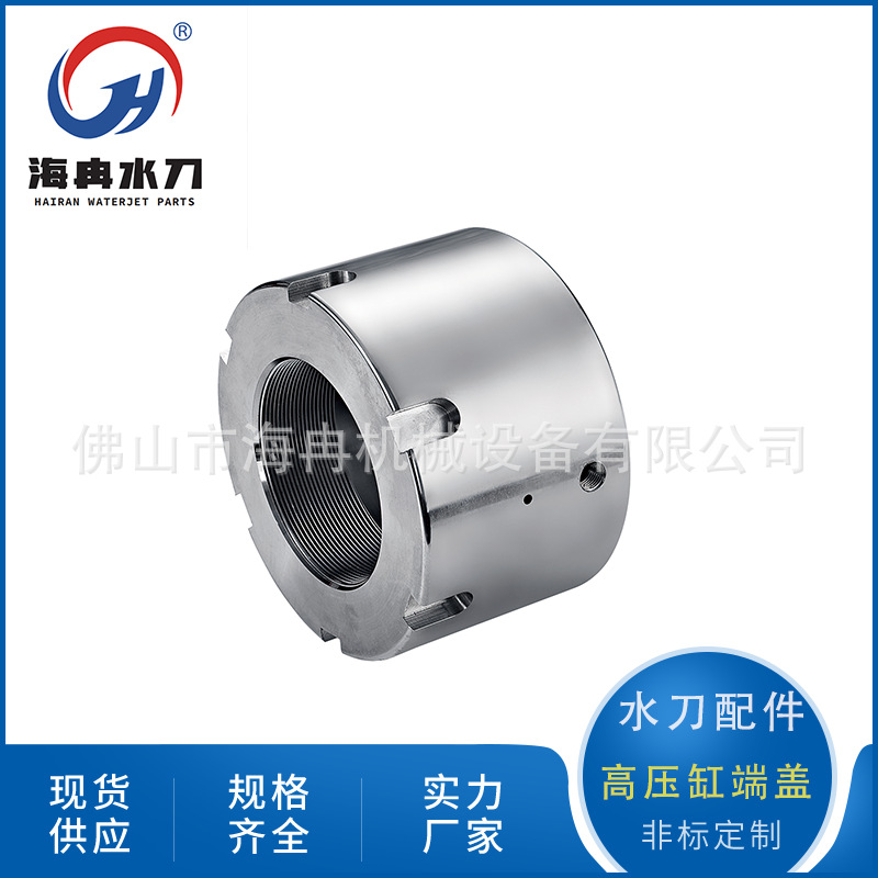 海冉厂家直供水刀配件高压缸端盖 超高压水射流福禄通用321276-1