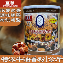 厂家直供 特浓牛油香粉1kg/桶牛奶香粉耐烘烤牛油拌和型粉末香精