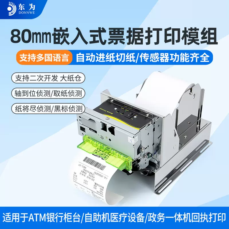 东为EMD807嵌入式热敏打印模组串口医疗仪器80mm内置小票打印机