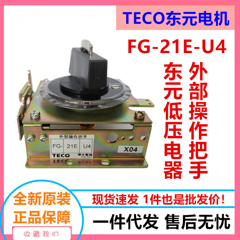 TECO东元/TAIAN台安断路器操作手柄 东元断路器FG型外部操作把手