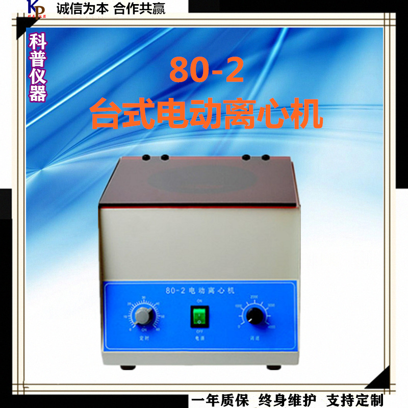 实验室离心机80-2台式电动密闭式变频全自动