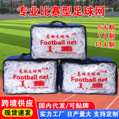 サッカーネットのゴールネットは太いポリエチレンの標準試合型の5人制の7人制の11人制のサッカーの枠のネットをプラスします。