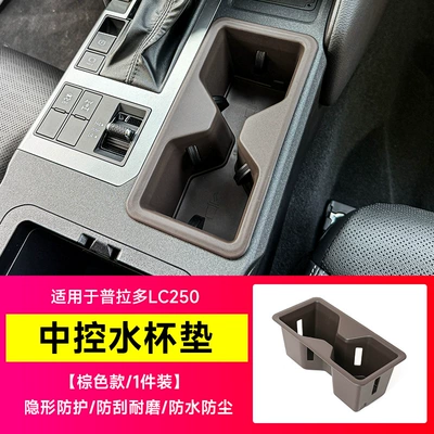 Anti-slip mat | exclusively for cross-border sales - prado-lc250center-console-cup-holder-mat-tpebrown