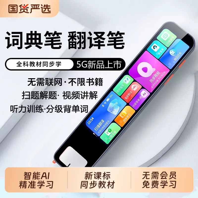 词典笔英语点读笔学习机AI翻译笔小学生初高中万能通用全科学习
