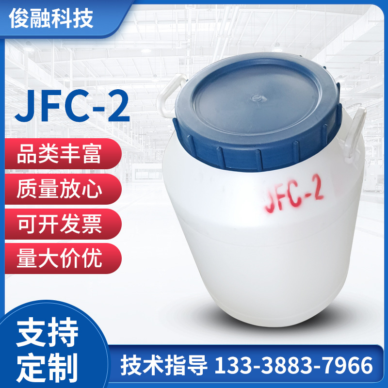 渗透剂JFC-2 脂肪醇聚氧乙烯醚 可试样作用性能好低泡渗透剂jfc-2