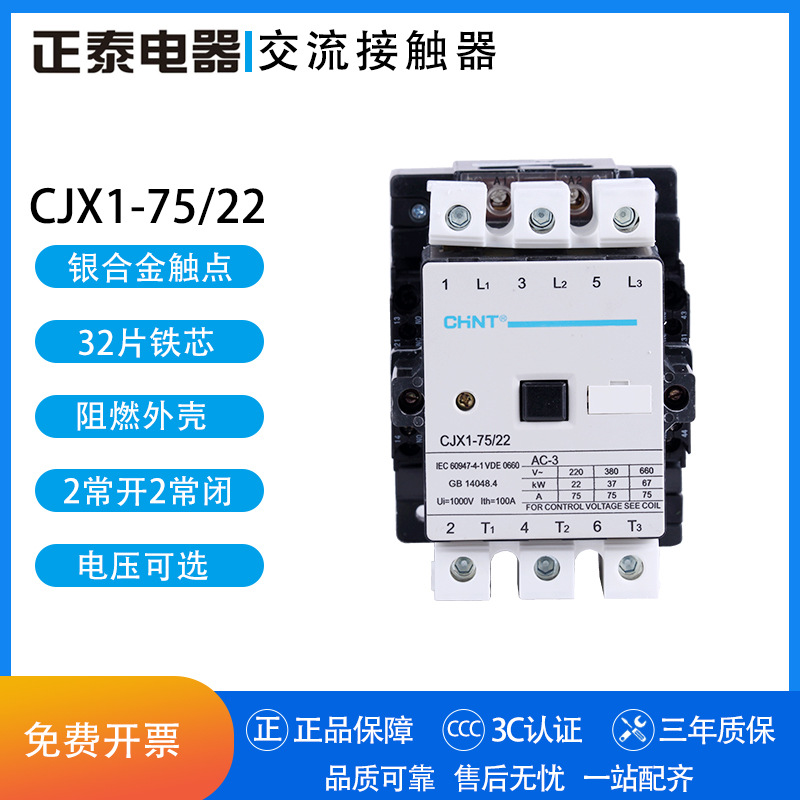 正泰交流接触器 CJX1-75/22 36V 48V 110V 127V 220V 380V