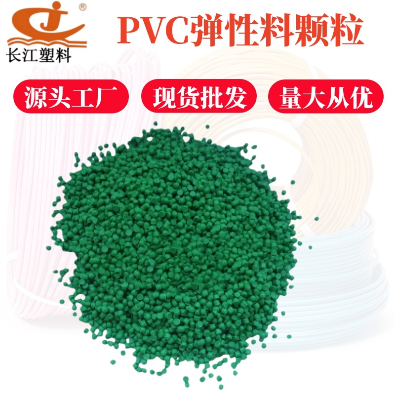 厂家专业生产供应无毒玩具粒料(不含邻苯二甲酸)PVC弹性料颗粒