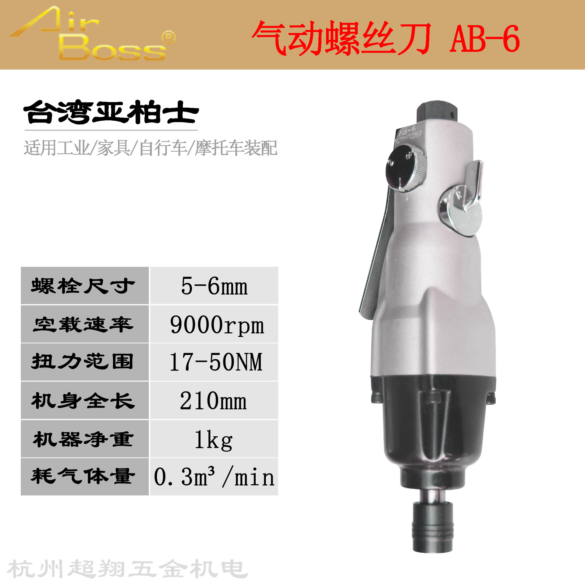 台湾AirBoss亚柏士风批AB-6气动螺丝刀 6H风动工业级起子机改锥