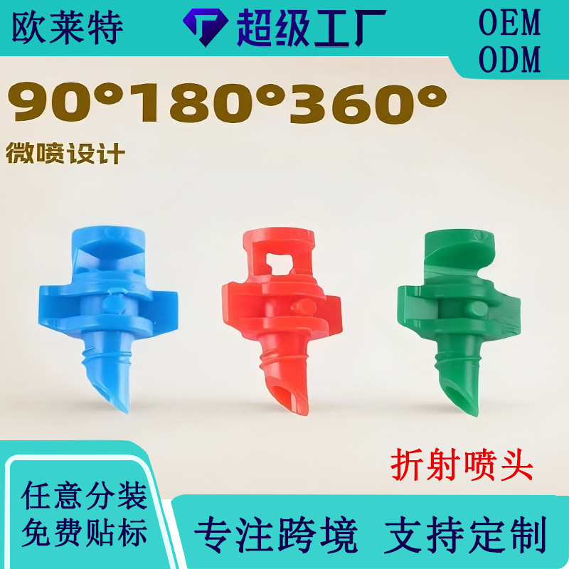 折射雾化简易微喷头 蓝90绿180红360度 PE管灌溉温室大棚果树浇水