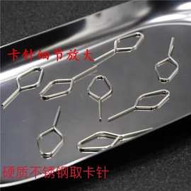 手机取卡针 通用取卡针 SIM卡取卡器不锈钢手机取卡针 厂家批发