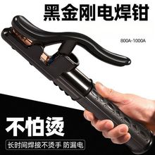 黑金剛1000電焊加厚焊把純銅防燙焊鉗大功率800鍛造發熱