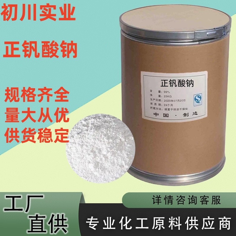 现货供应 正钒酸钠 工业级 正钒酸钠 偏钒酸钠 量大从优