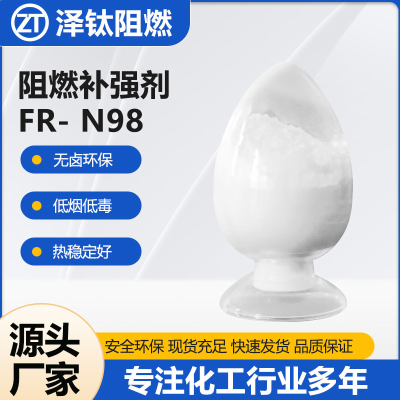 阻燃补强剂FR- N98 橡胶阻燃剂 无卤环保阻燃剂 补强阻燃剂