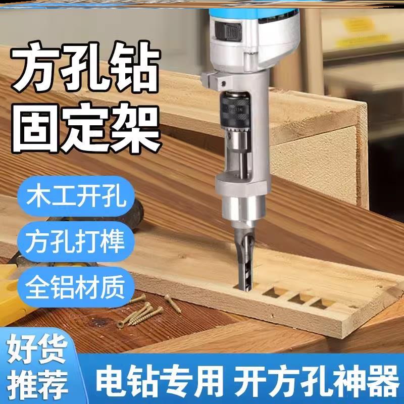 手电钻开榫支架方孔钻固定支架木工开榫机支架变手电钻开方孔支架