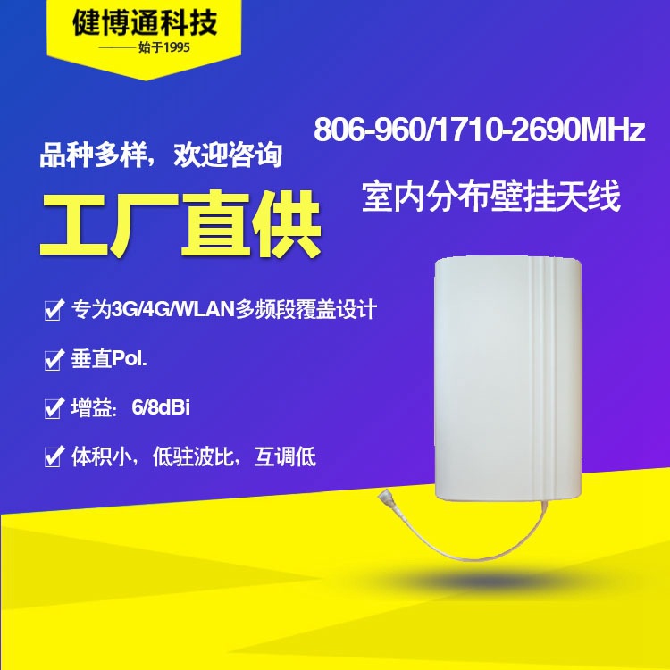 健博通室分高质量宽频壁挂天线806-2690,3G,4G手机信号放大器