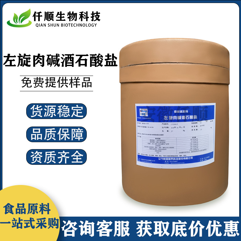 左旋肉碱酒石酸盐 食品级 L-肉碱酒石酸盐 保健原料 营养强化剂