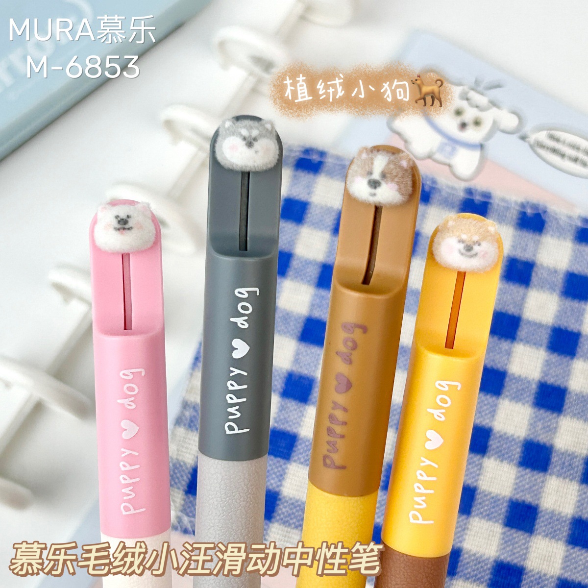 慕乐6853毛绒小汪滑动中性笔可爱小狗植绒笔速干ST双珠0.5刷题笔