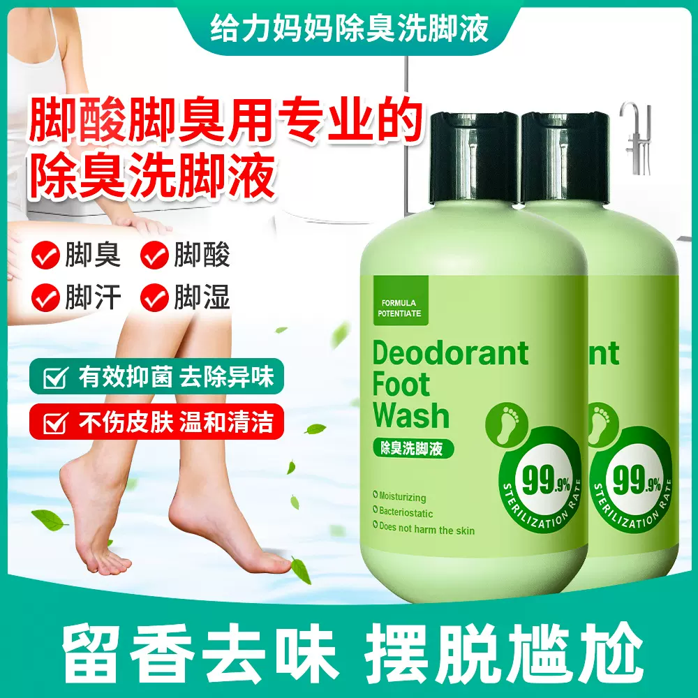 【抖音爆品】除臭洗脚液抑菌 汗脚 去脚臭 除异味洗脚