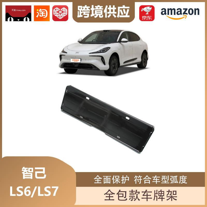 丽宝斯は智己ls 6/ls 7車牌架新エネルギー車牌枠全包ナンバープレート保護に適している|undefined