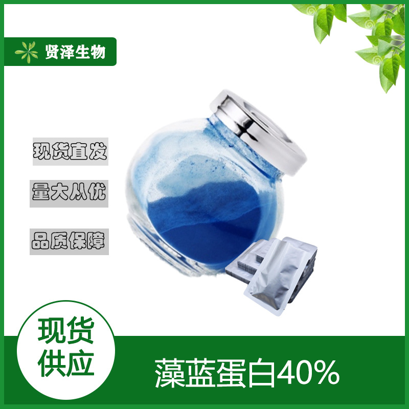 藻蓝蛋白40% 藻蓝素 螺旋藻提取物E6  另有E12/E18 贤泽生物 现货