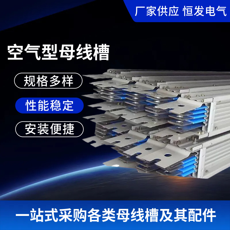 空气型母线槽 800A 1000A 1250A 1600A 2000A 2500A 3140A 4000A