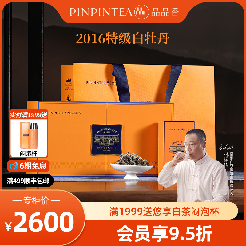 品品香福鼎白茶河山2016年老白茶特级白牡丹茶叶80g高档礼盒收藏