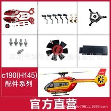 C190遥控直升机H145仿真航模飞机配件 机壳 尾桨 主桨 电机 齿轮