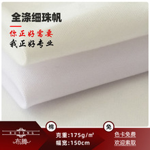 纯涤漂白细珠帆布 染色全棉布料8-18安白坯布扎染漂白帆布面料