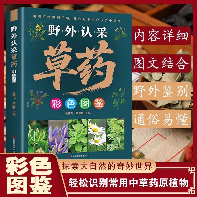 Field Identification of Medicinal Herbs with Colorful Illustrations, Easy Identification of Commonly Used Chinese Herbal Medicines, Original Plants, Traditional Chinese Medicine Health Book