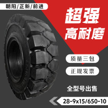 厂家直销叉车杭叉合力3/3.5吨前轮28x9-15后轮650-10充气实心轮胎