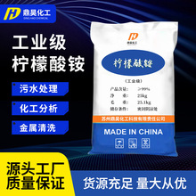 批发现货工业级柠檬酸铵 电镀陶瓷工业清洗化学试剂工业柠檬酸铵