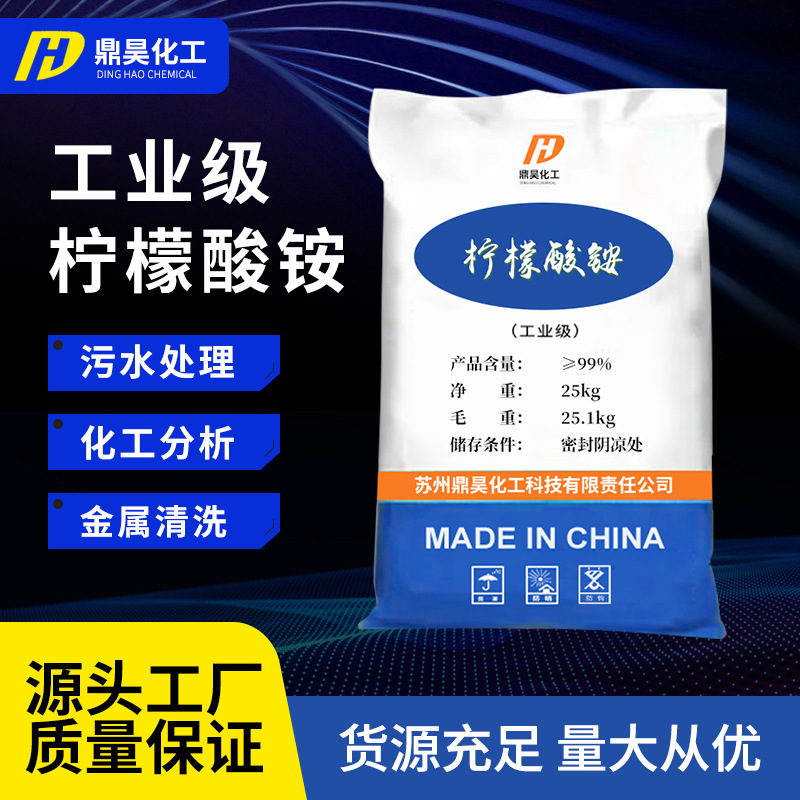 批发现货工业级柠檬酸铵 电镀陶瓷工业清洗化学试剂工业柠檬酸铵