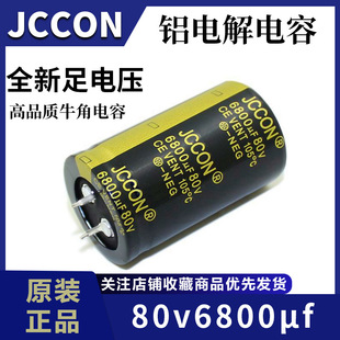 80v6800uf JCCON黑金 30x50音響功放電源逆變器電解電容生產廠家