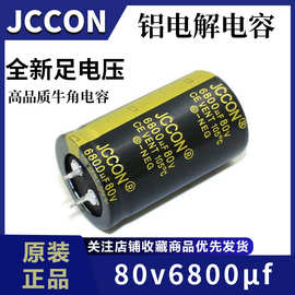 80v6800uf JCCON黑金 30x50音响功放电源逆变器电解电容生产厂家