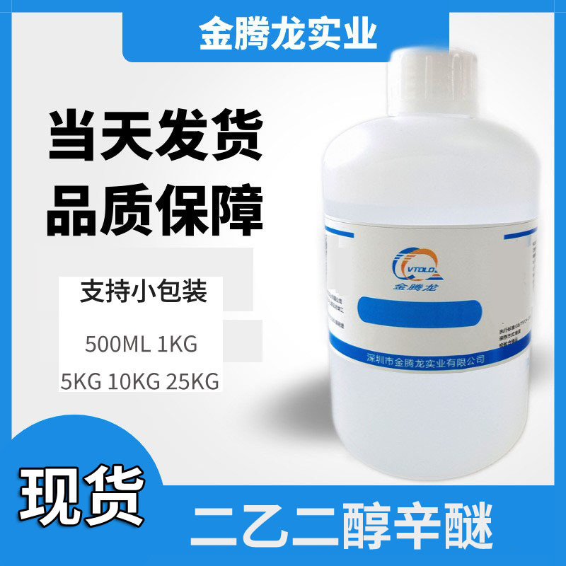 现货乳化剂润湿保湿剂 二乙二醇单辛醚（EHDG)