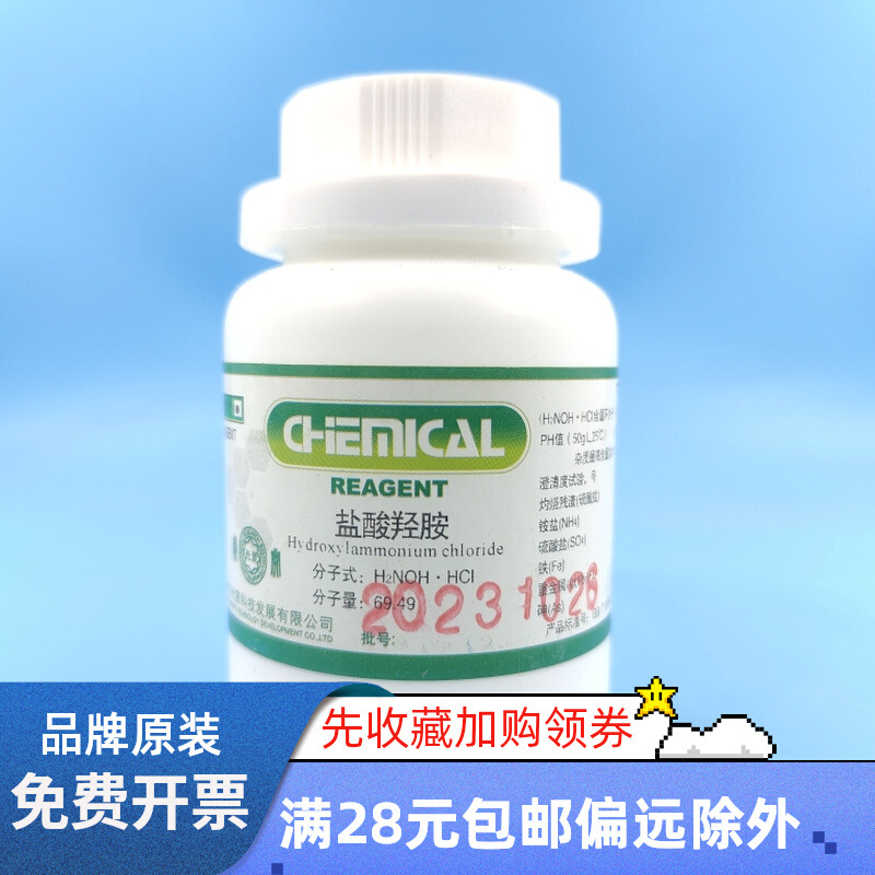 天津光复 氯化羟胺 盐酸羟胺优级纯 GR  100g克 化学试剂