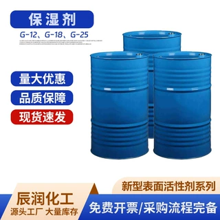 新型表面活性剂保湿剂 G‑12  G‑18 日化配方复配原料多规格可选