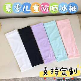 冰袖防晒护袖儿童冰丝手袖男童夏季护手背户外骑行运动薄款手臂套