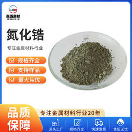 氮化锆（ZrN）氮化金属锆 高纯氮化锆 氮化锆粉末厂家大量直供