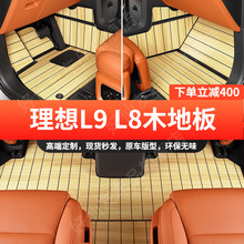 理想L9/L8/L7脚垫全包围5D木地板汽车坐垫后备箱垫改装专用品配件