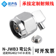 N-JWB3 N弯公头接 RG402/141半柔线 N-JWB3接SFT50-3半钢半柔线