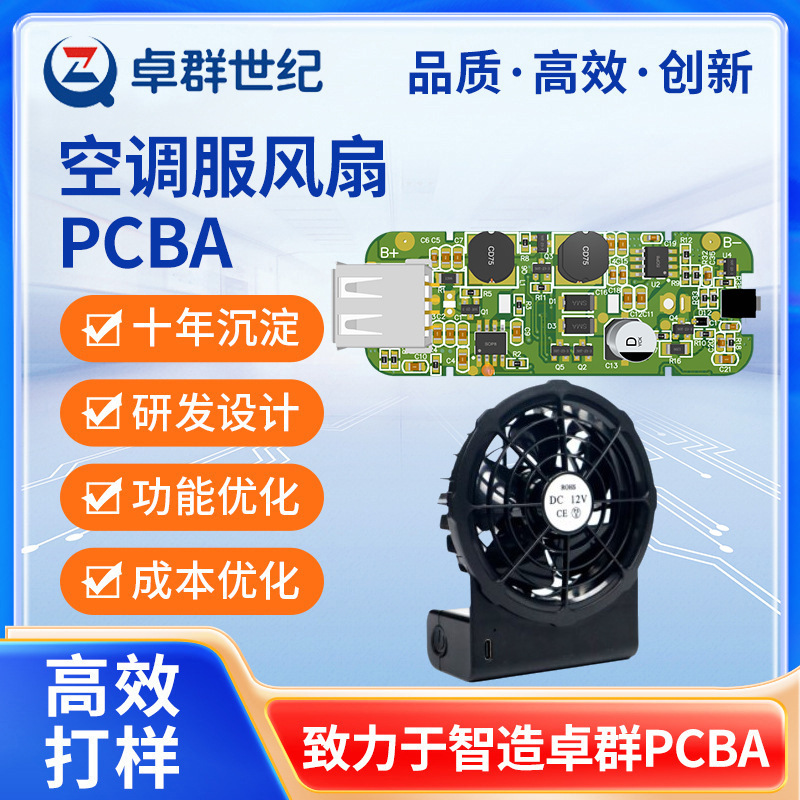 空调服风扇PCBA开发电路板设计发热服加热服方案开发生产多档调节