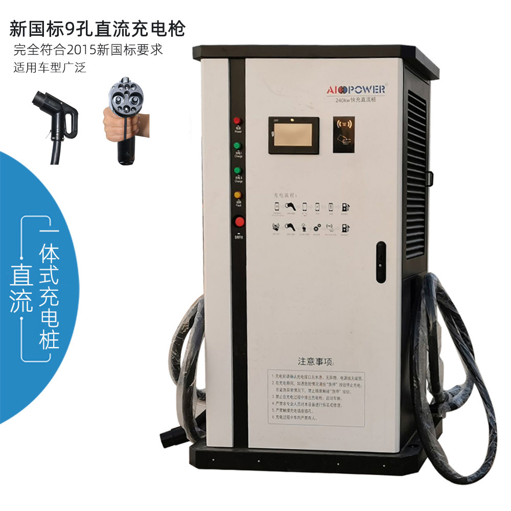 240KW一体式直流充电桩新能源电动车充电桩  快速充电机/扫码支付