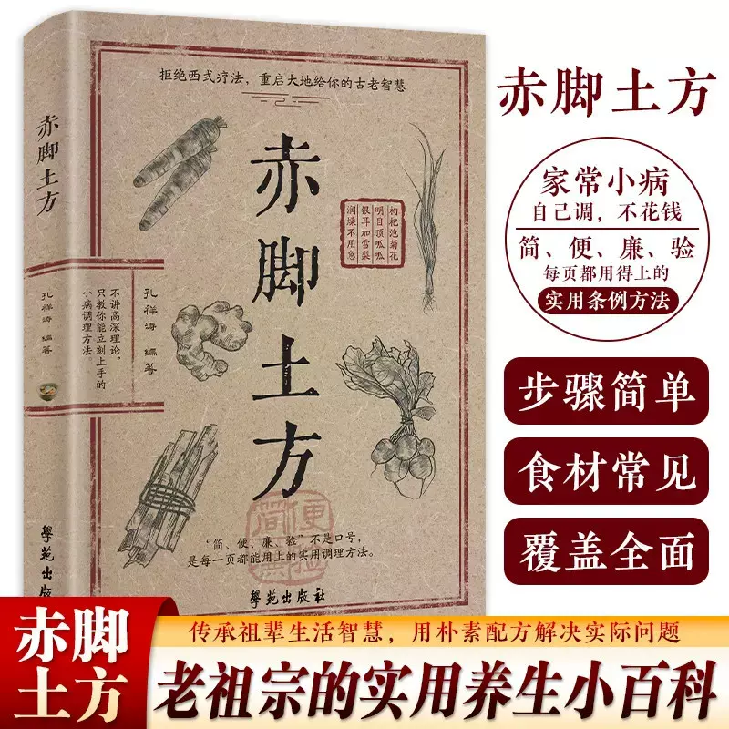 赤脚土方法彩图精解经典智慧详细解读实用易懂家庭常备生活百科书