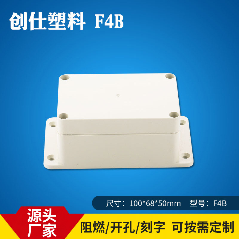 IP66创仕F4B ABS塑料壳体 监控防水电源装配箱/监控防水盒
