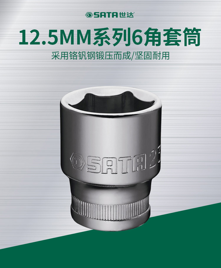 世达13309套筒头6角套筒18MM套筒子公制12.5mm系列1/2英寸
